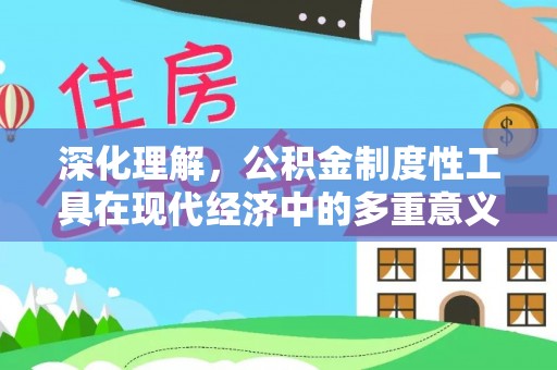 和硕深化理解，公积金制度性工具在现代经济中的多重意义