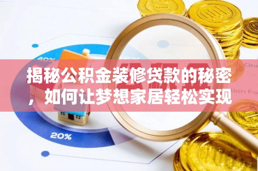 和硕揭秘公积金装修贷款的秘密，如何让梦想家居轻松实现？