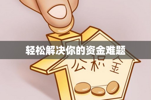 和硕轻松解决你的资金难题