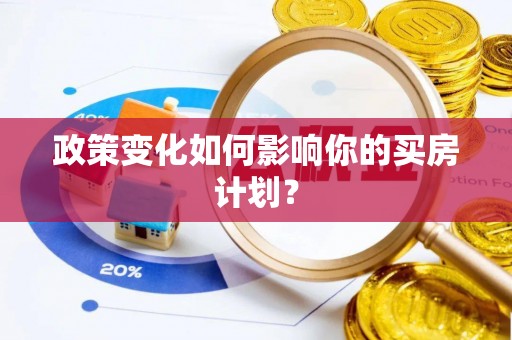 和硕政策变化如何影响你的买房计划？
