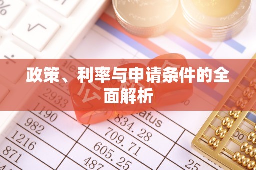和硕政策、利率与申请条件的全面解析