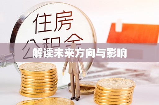 和硕解读未来方向与影响