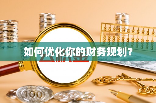 和硕如何优化你的财务规划？