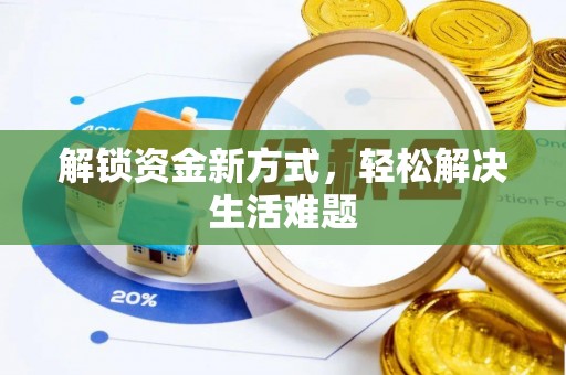 和硕解锁资金新方式，轻松解决生活难题