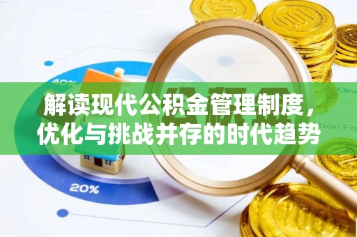 和硕解读现代公积金管理制度，优化与挑战并存的时代趋势