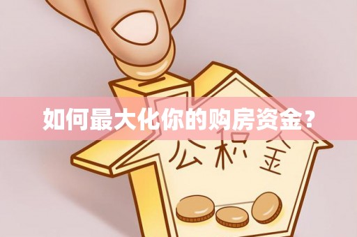 和硕如何最大化你的购房资金？