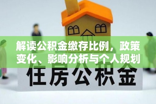 和硕解读公积金缴存比例，政策变化、影响分析与个人规划