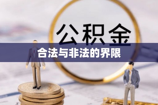 和硕合法与非法的界限