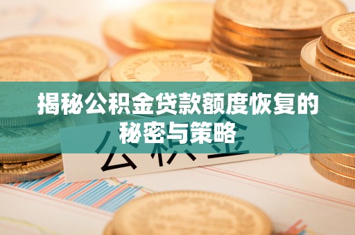 和硕揭秘公积金贷款额度恢复的秘密与策略