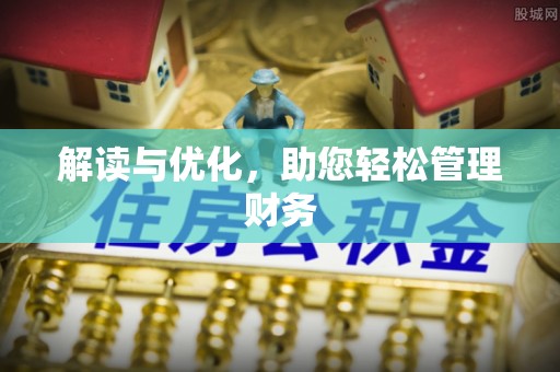 和硕解读与优化，助您轻松管理财务