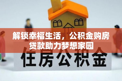 和硕解锁幸福生活，公积金购房贷款助力梦想家园
