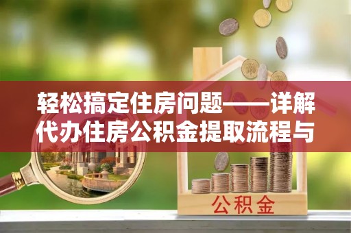 和硕轻松搞定住房问题——详解代办住房公积金提取流程与技巧
