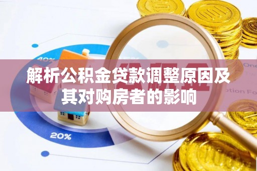 和硕解析公积金贷款调整原因及其对购房者的影响