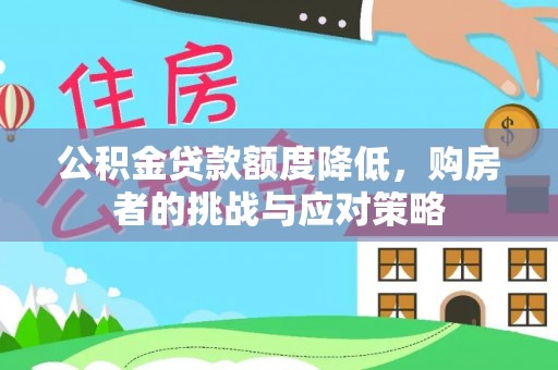 和硕公积金贷款额度降低，购房者的挑战与应对策略