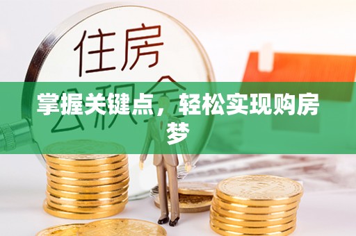 和硕掌握关键点，轻松实现购房梦
