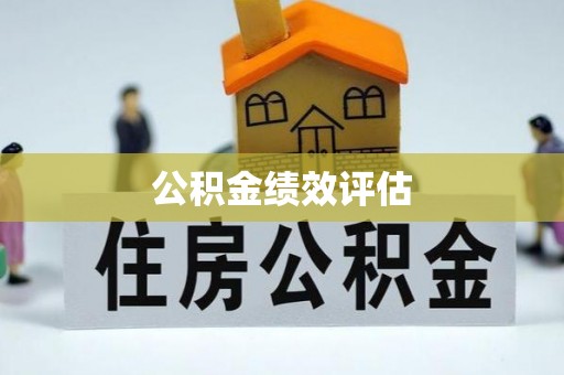 和硕公积金绩效评估
