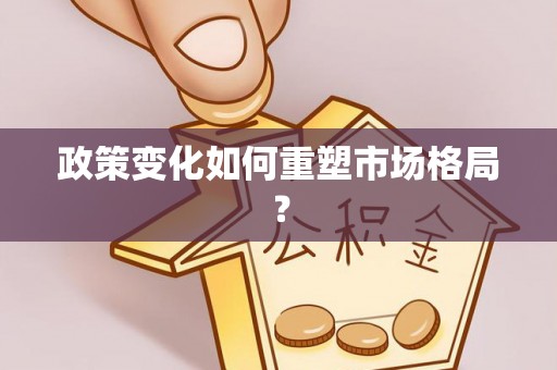 和硕政策变化如何重塑市场格局？