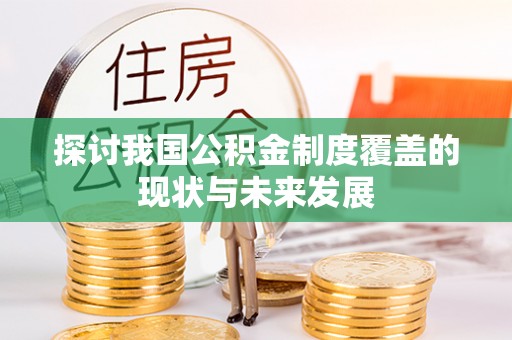和硕探讨我国公积金制度覆盖的现状与未来发展