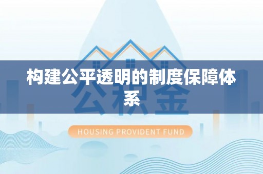 和硕构建公平透明的制度保障体系