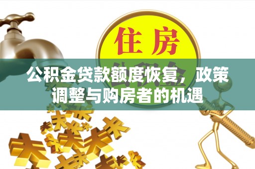 和硕公积金贷款额度恢复，政策调整与购房者的机遇