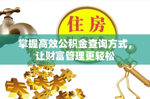 和硕掌握高效公积金查询方式，让财富管理更轻松