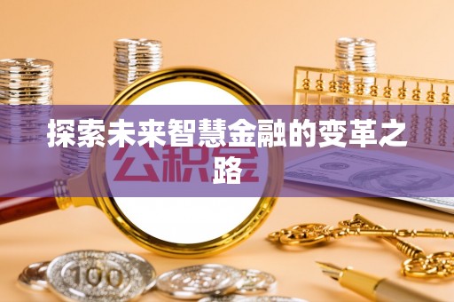 和硕探索未来智慧金融的变革之路