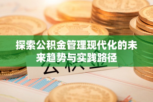 和硕探索公积金管理现代化的未来趋势与实践路径