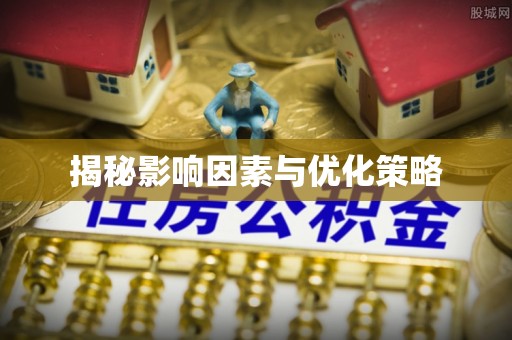和硕揭秘影响因素与优化策略