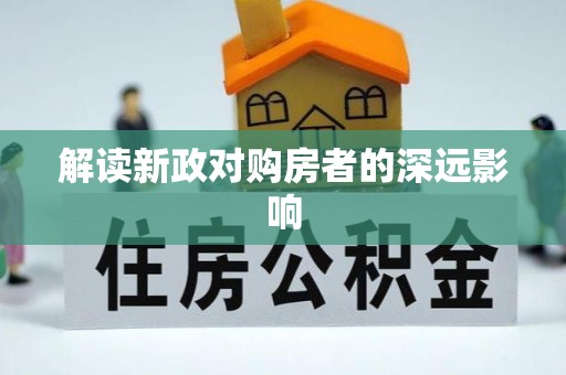 和硕解读新政对购房者的深远影响