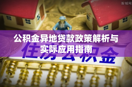 和硕公积金异地贷款政策解析与实际应用指南