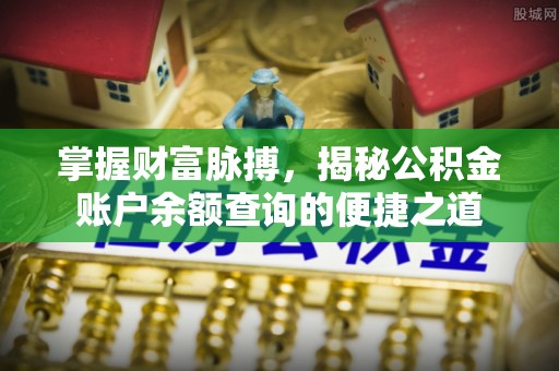 和硕掌握财富脉搏，揭秘公积金账户余额查询的便捷之道