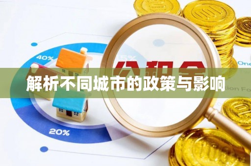 和硕解析不同城市的政策与影响