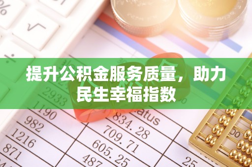 和硕提升公积金服务质量，助力民生幸福指数