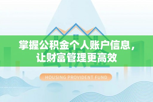 和硕掌握公积金个人账户信息，让财富管理更高效