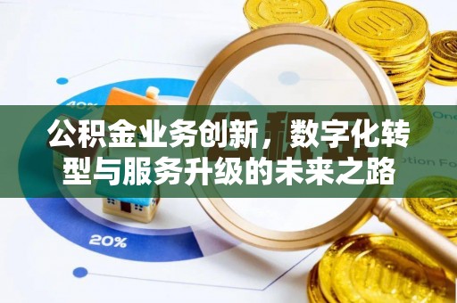 和硕公积金业务创新，数字化转型与服务升级的未来之路