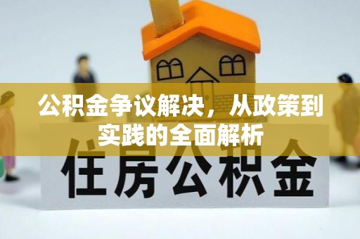 和硕公积金争议解决，从政策到实践的全面解析