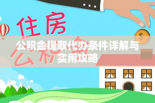 和硕公积金提取代办条件详解与实用攻略