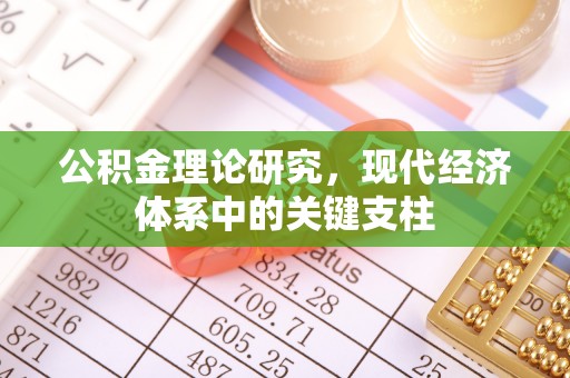 和硕公积金理论研究，现代经济体系中的关键支柱