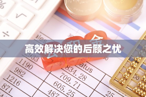 和硕高效解决您的后顾之忧