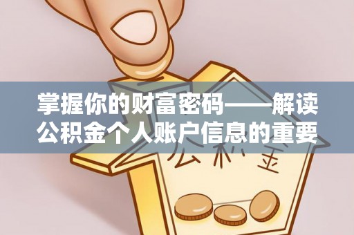 和硕掌握你的财富密码——解读公积金个人账户信息的重要性