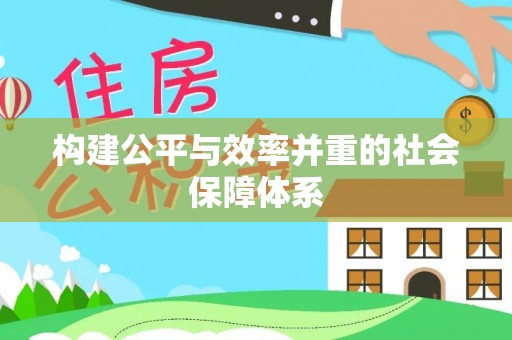 和硕构建公平与效率并重的社会保障体系
