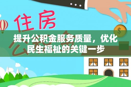 和硕提升公积金服务质量，优化民生福祉的关键一步