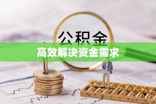 和硕高效解决资金需求