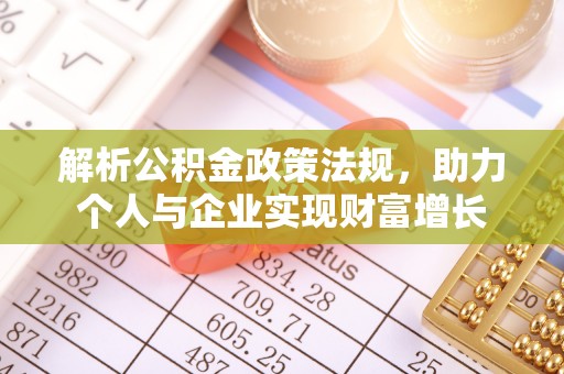 和硕解析公积金政策法规，助力个人与企业实现财富增长