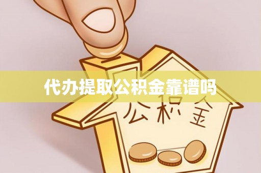 和硕代办提取公积金靠谱吗