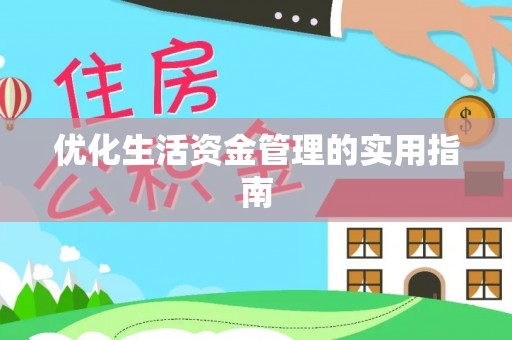 和硕优化生活资金管理的实用指南
