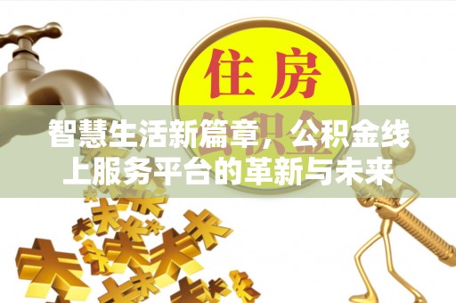 和硕智慧生活新篇章，公积金线上服务平台的革新与未来