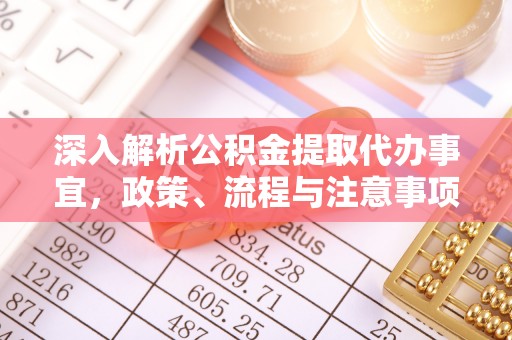 和硕深入解析公积金提取代办事宜，政策、流程与注意事项全攻略
