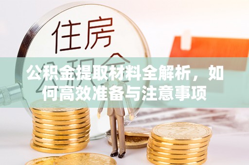 和硕公积金提取材料全解析，如何高效准备与注意事项