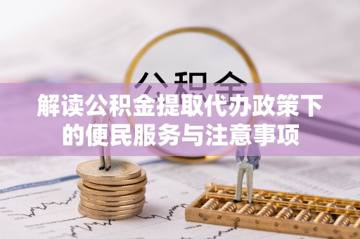 和硕解读公积金提取代办政策下的便民服务与注意事项